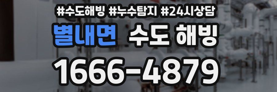 별내면 수도 해빙