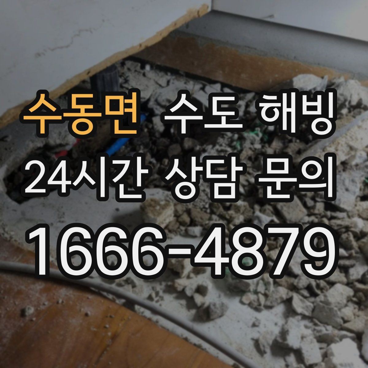 수동면 수도 해빙 접근이 어려운 구간은 왜 작업이 길어질까