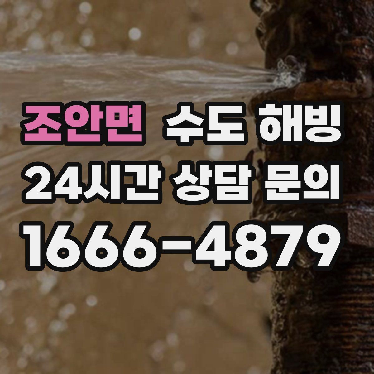 조안면 수도 해빙 문의할 때 증상을 어떻게 설명하면 좋을까