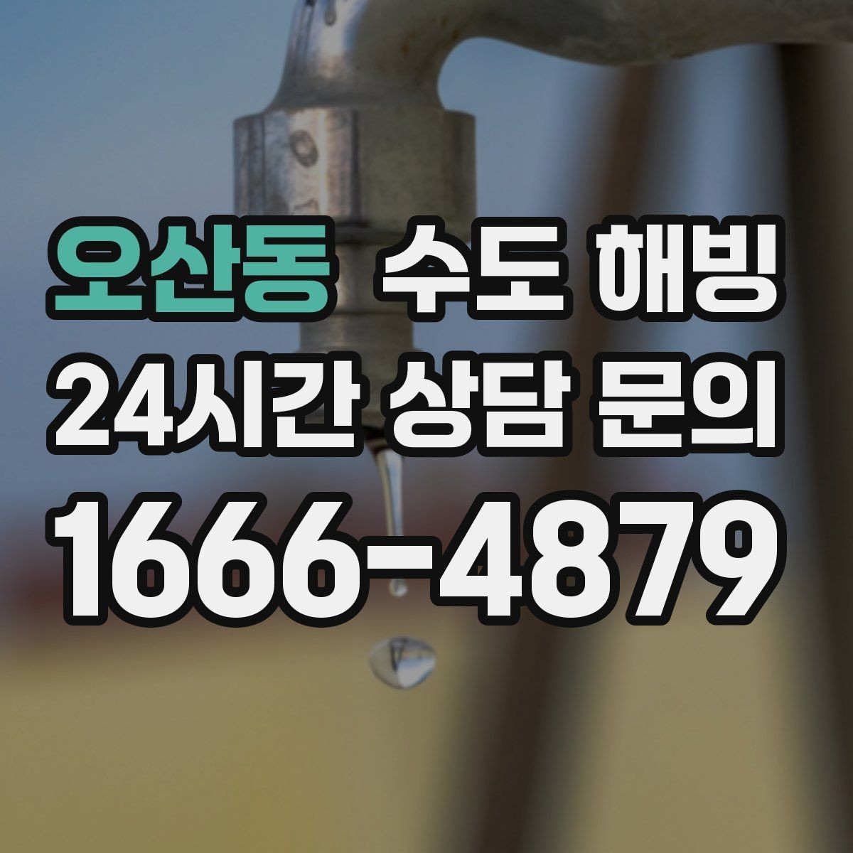 오산동 수도 해빙 찬물은 나오는데 온수가 약하면 의심할 점