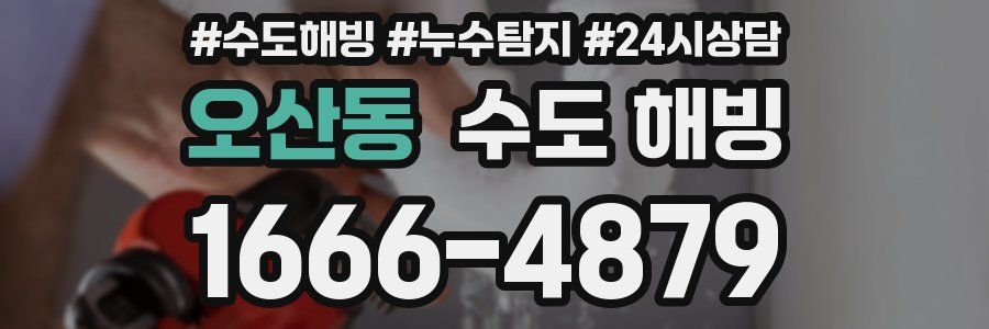 오산동 수도 해빙