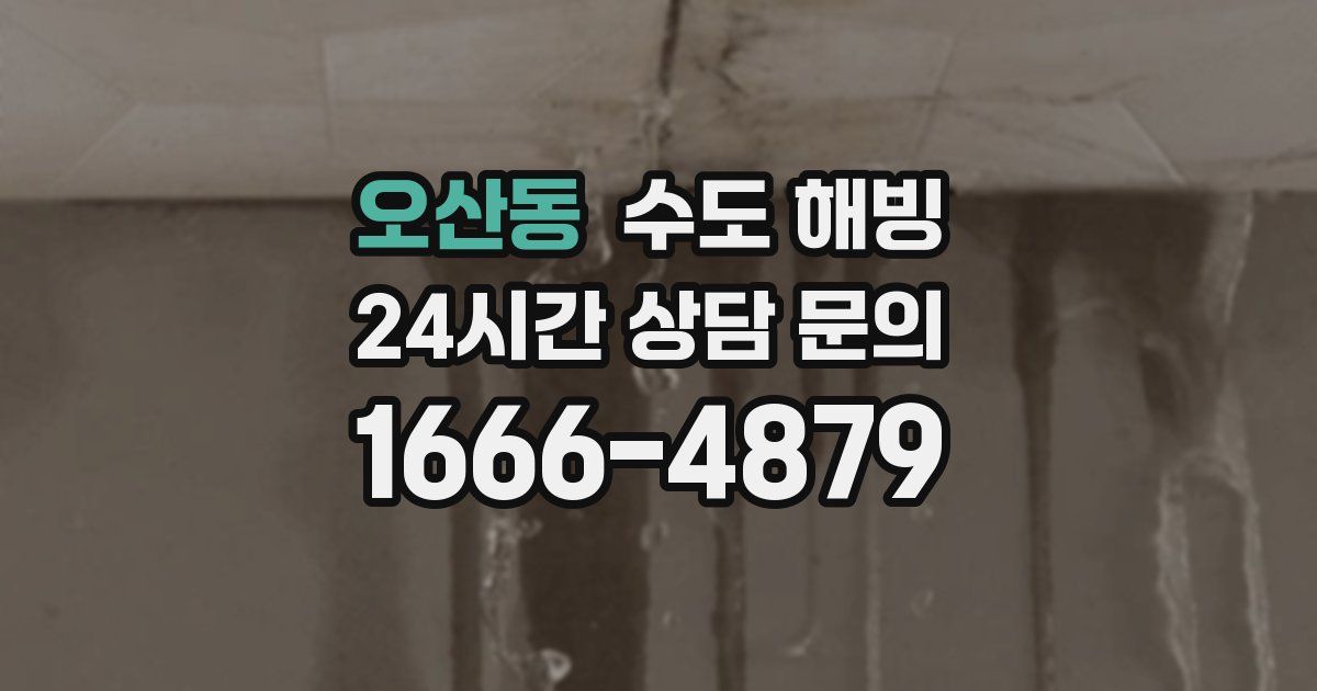 오산동 수도 해빙