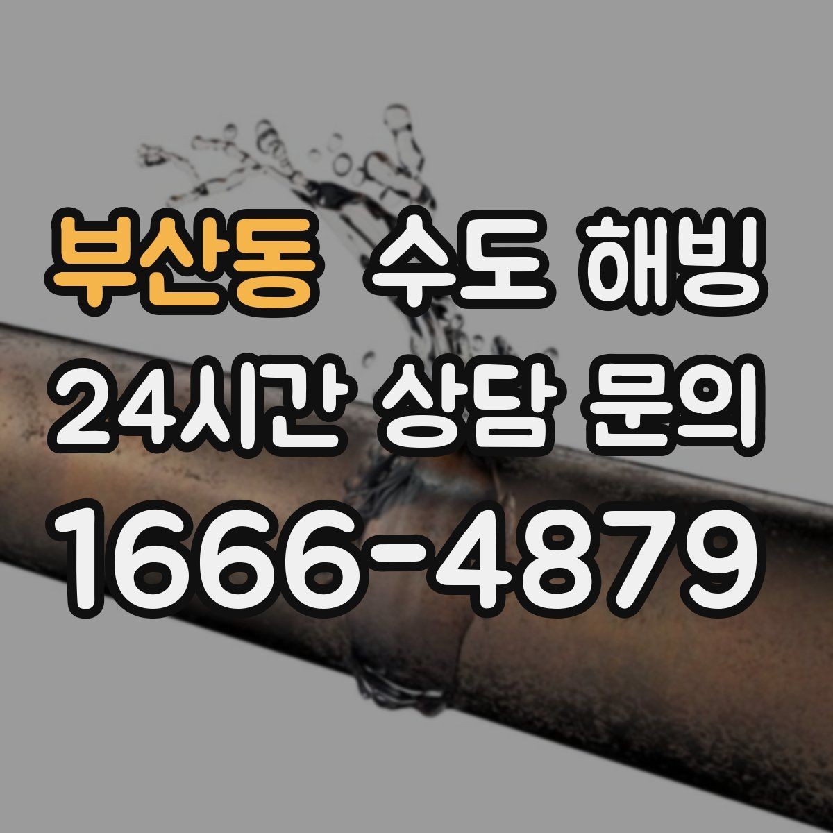 부산동 수도 해빙 보온재를 감아도 얼 수 있는 이유