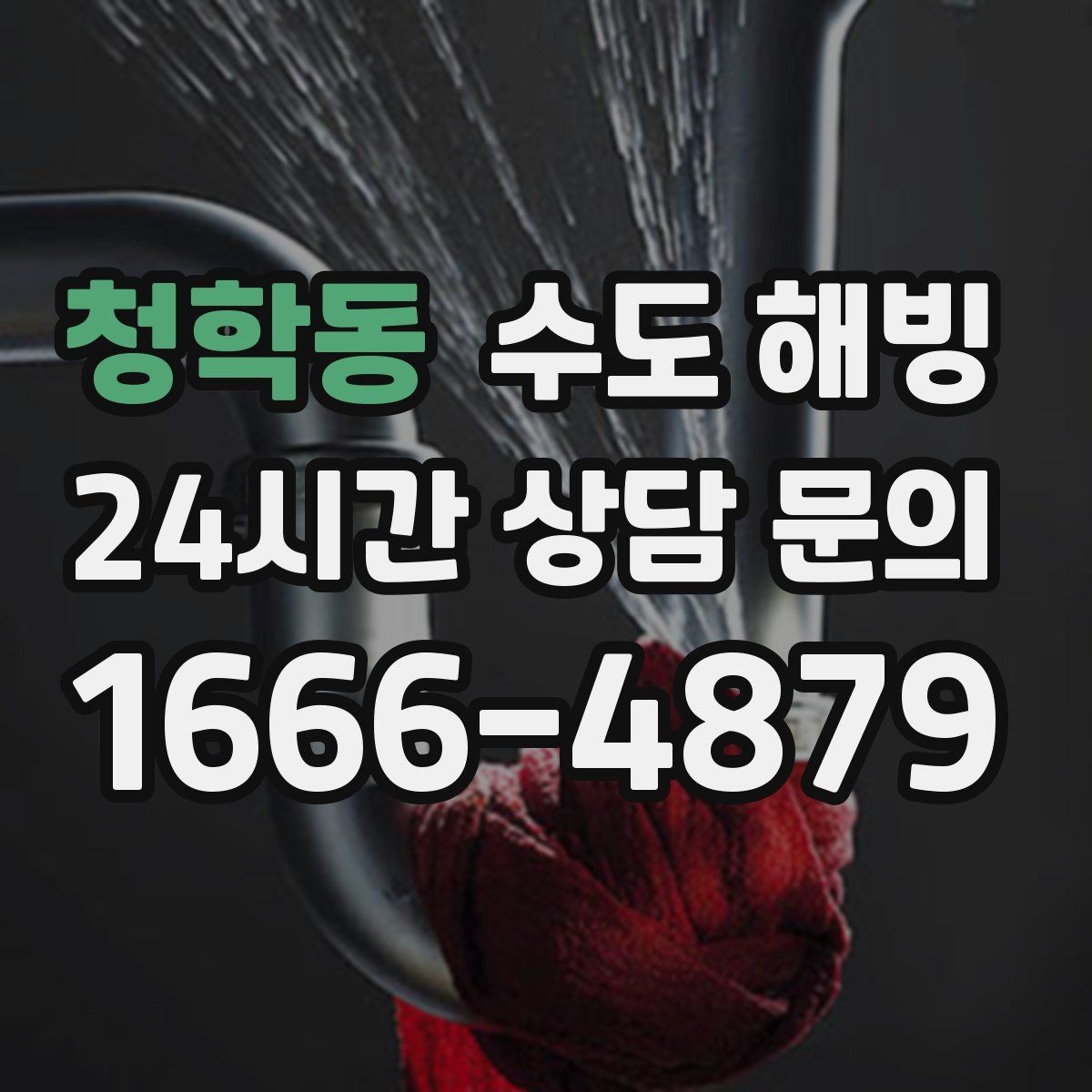 청학동 수도 해빙 외풍 차단이 동파 예방에 중요한 이유