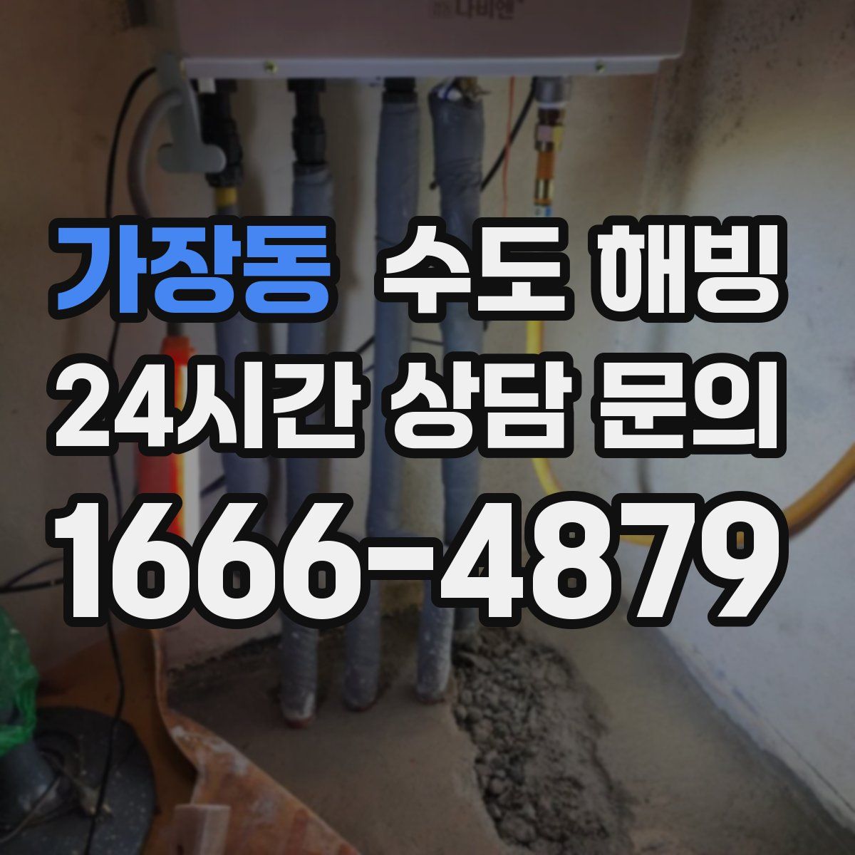 가장동 수도 해빙