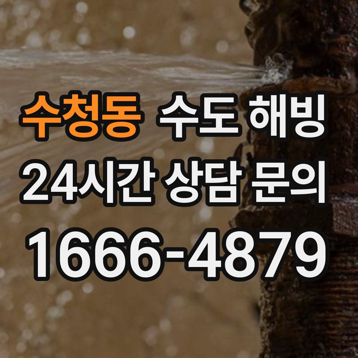 수청동 수도 해빙