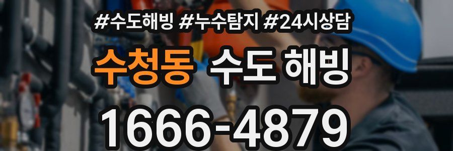 수청동 수도 해빙