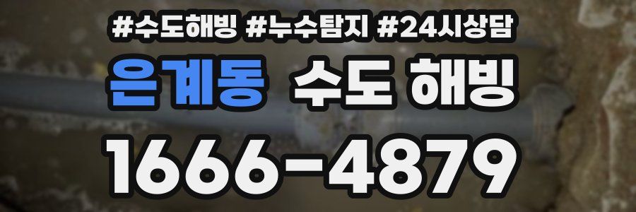 은계동 수도 해빙