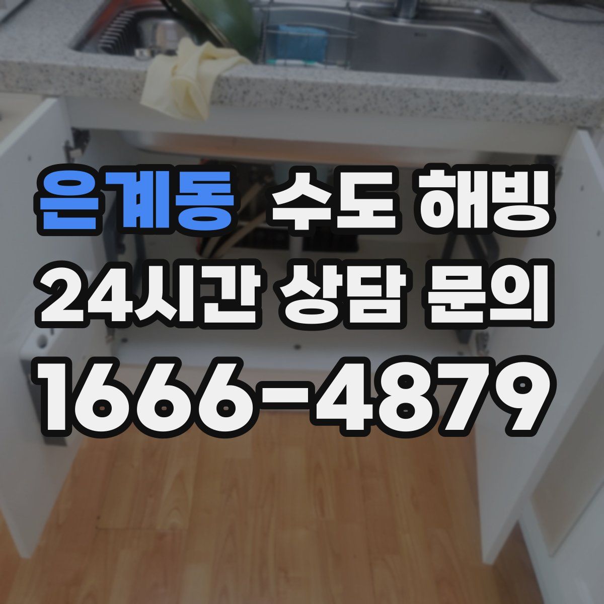 은계동 수도 해빙