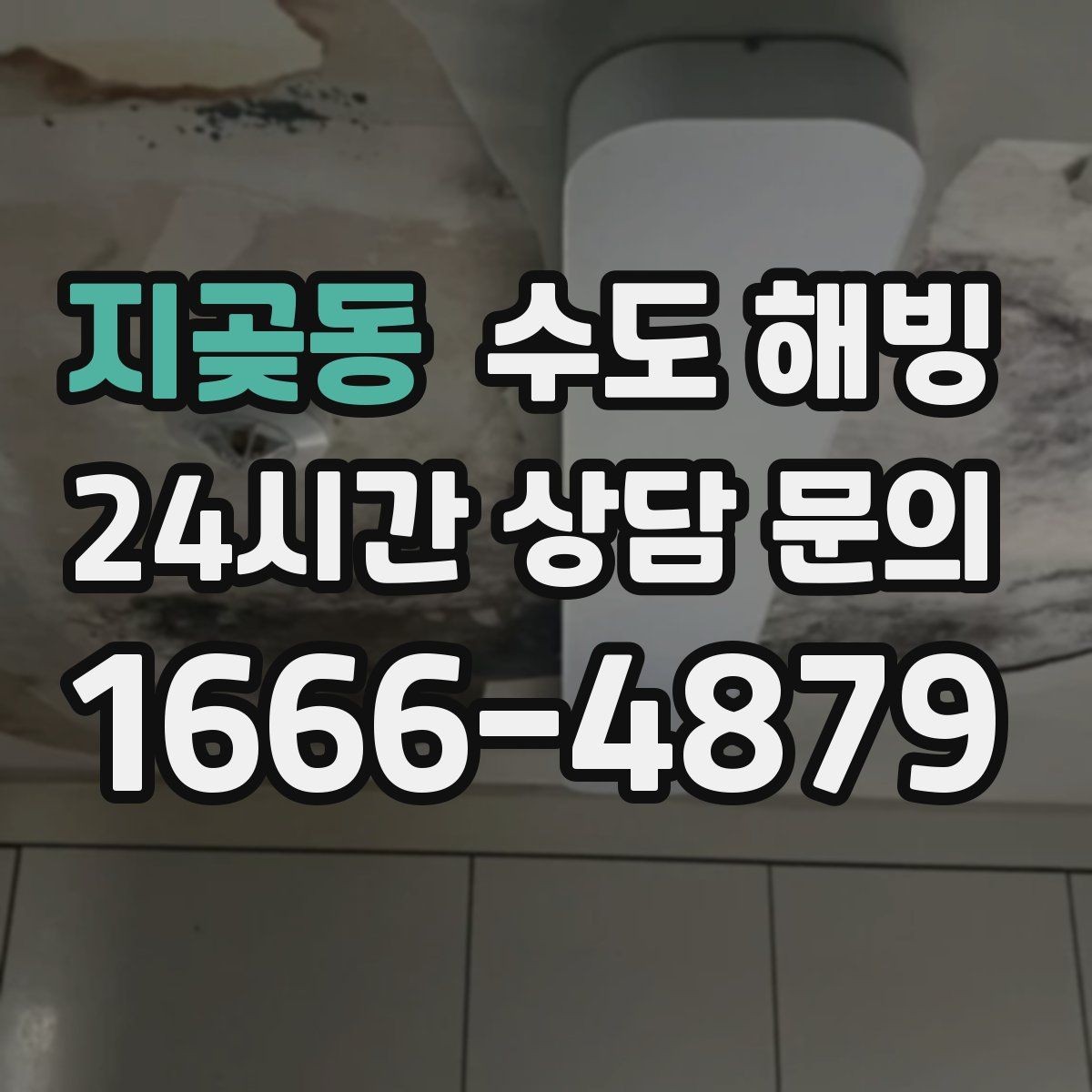 지곶동 수도 해빙 동파가 자주 생기는 집의 공통점