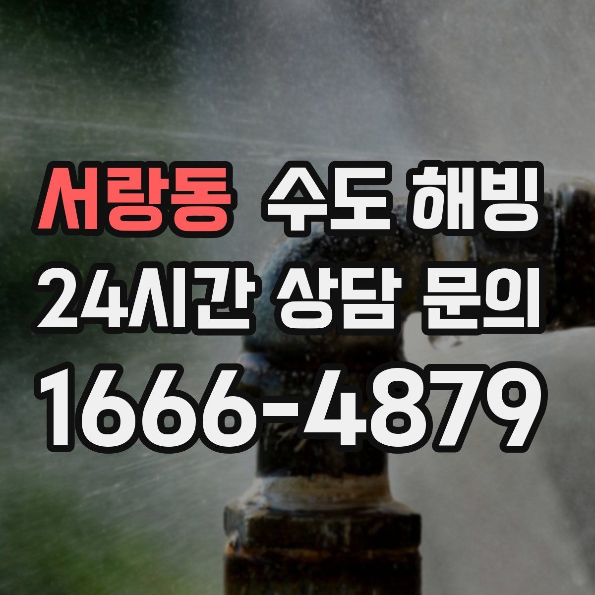 서랑동 수도 해빙 후 누수 확인은 꼭 해야 합니다