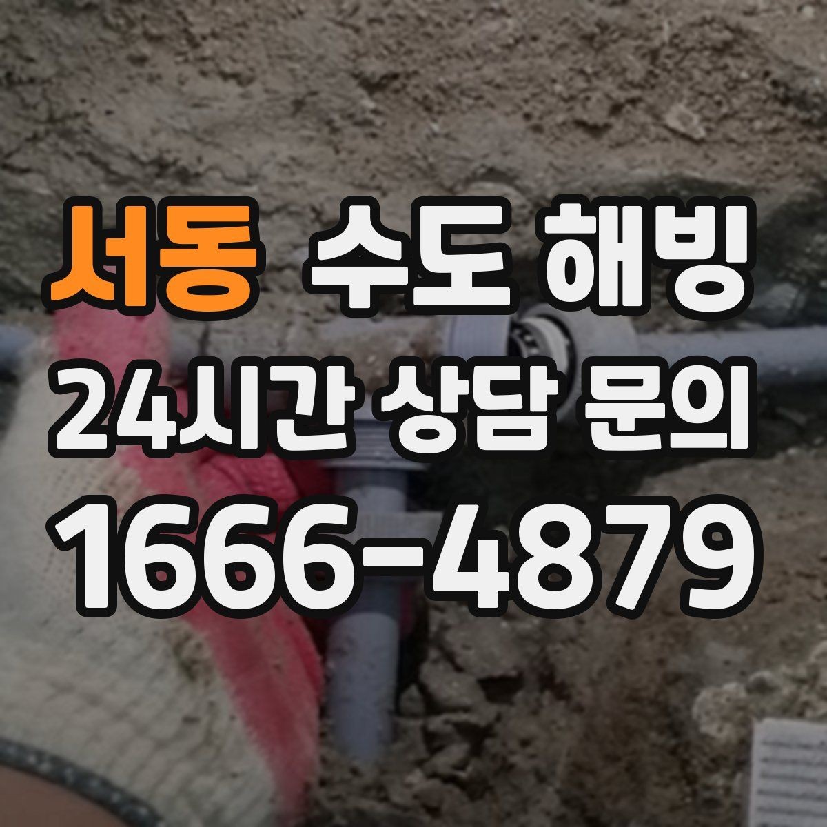 서동 수도 해빙 물을 아주 약하게 흐르게 하는 방법의 핵심