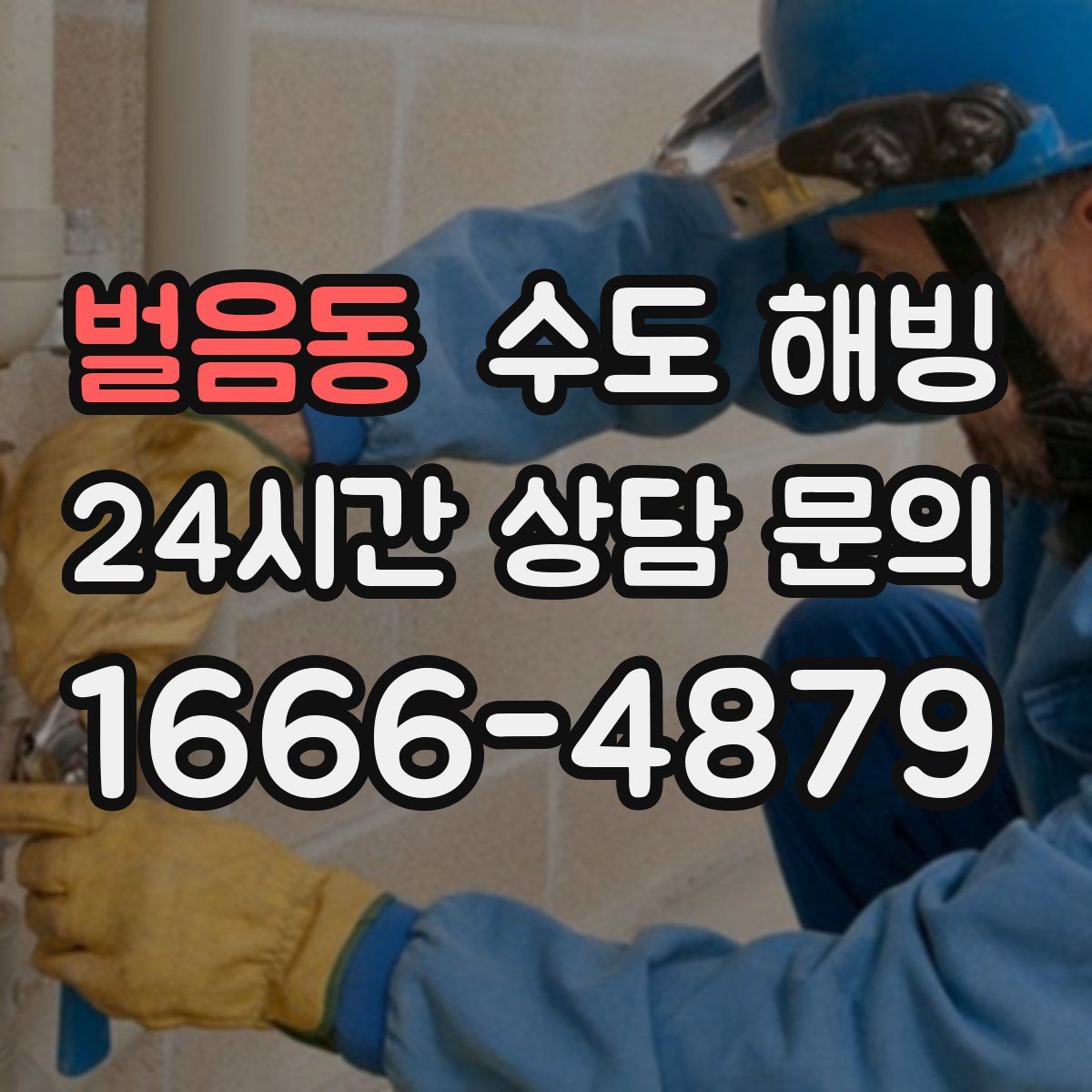 벌음동 수도 해빙