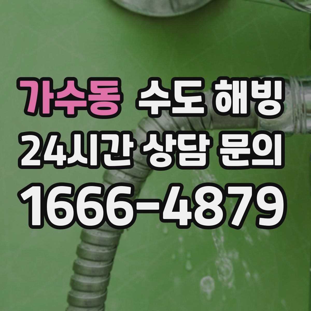 가수동 수도 해빙