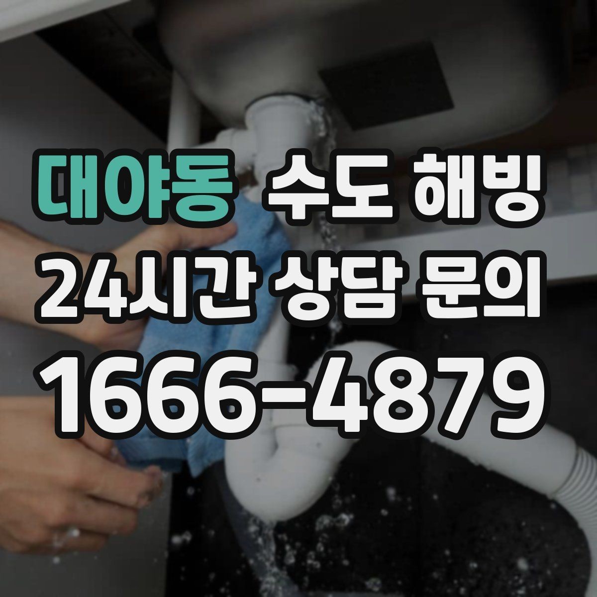 대야동 수도 해빙 계량기 앞은 정상인데 집 안이 안 나오면