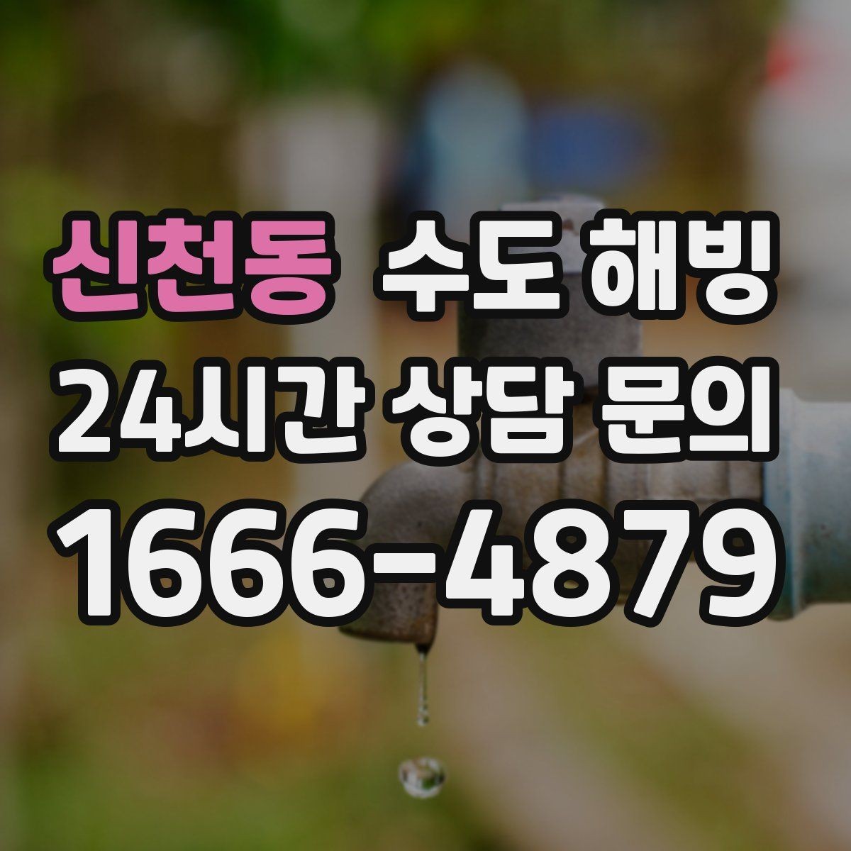 신천동 수도 해빙 중 배관이 터질 수 있는 순간들