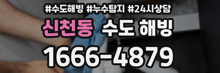 신천동 수도 해빙