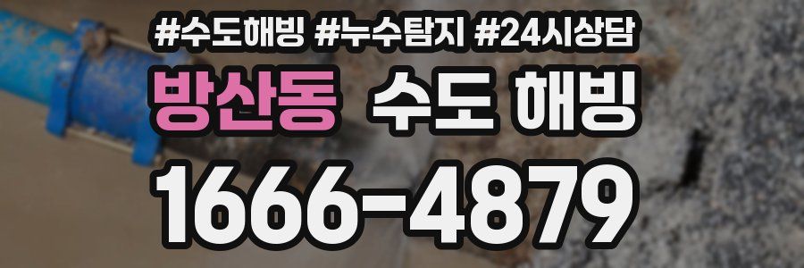 방산동 수도 해빙