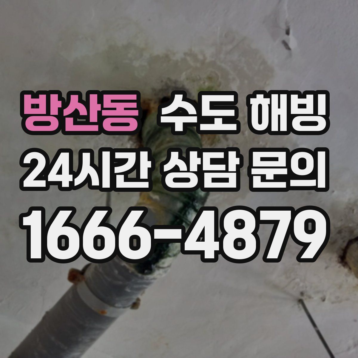 방산동 수도 해빙