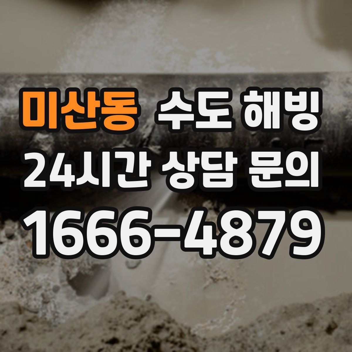 미산동 수도 해빙