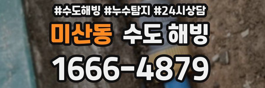 미산동 수도 해빙