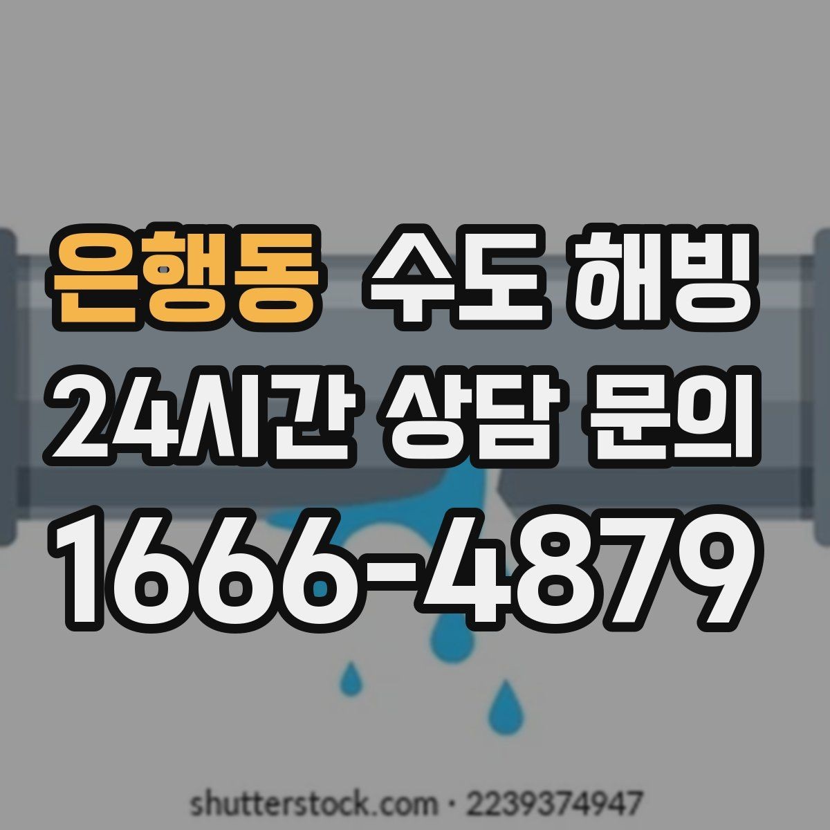 은행동 수도 해빙 싱크대 찬물이 얼었을 때 빠른 확인 방법