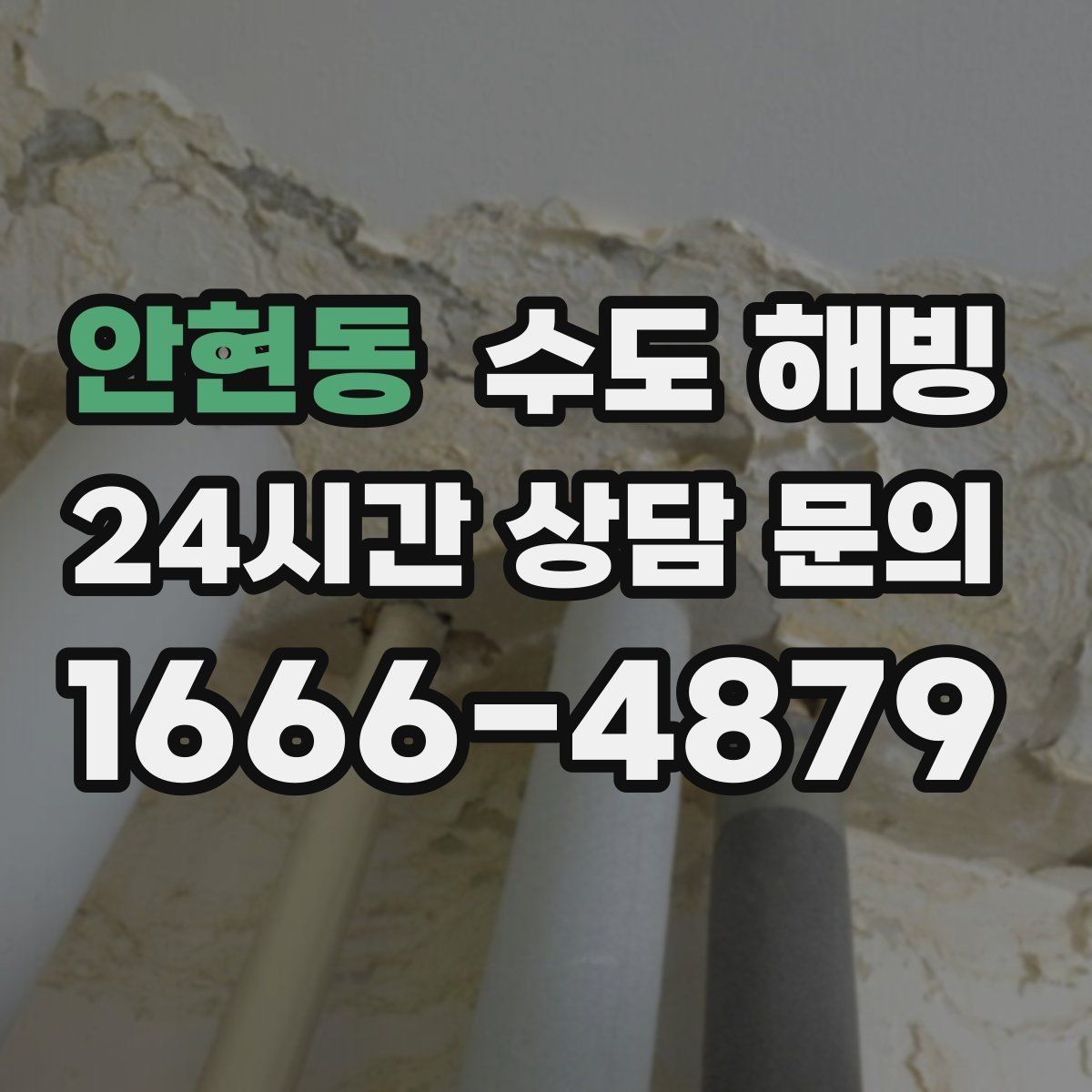 안현동 수도 해빙 만 하고 끝내면 재동파가 오는 이유