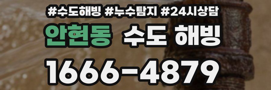 안현동 수도 해빙