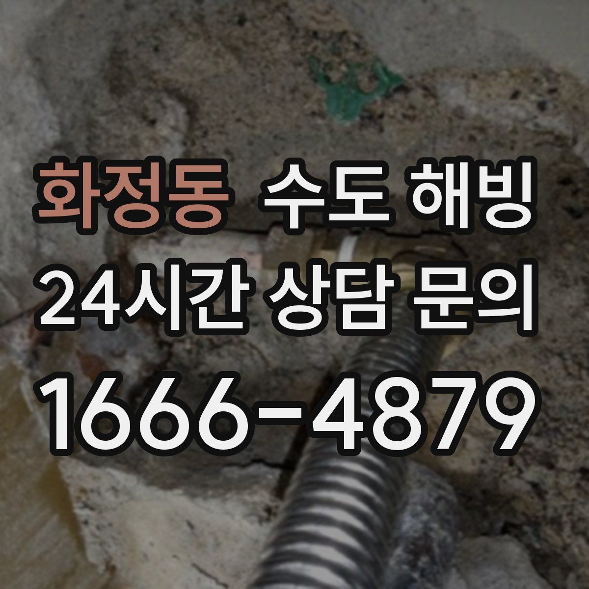 화정동 수도 해빙