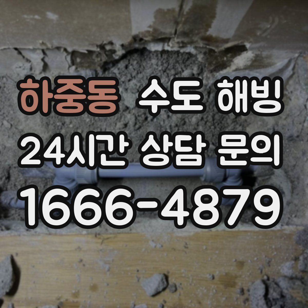 하중동 수도 해빙