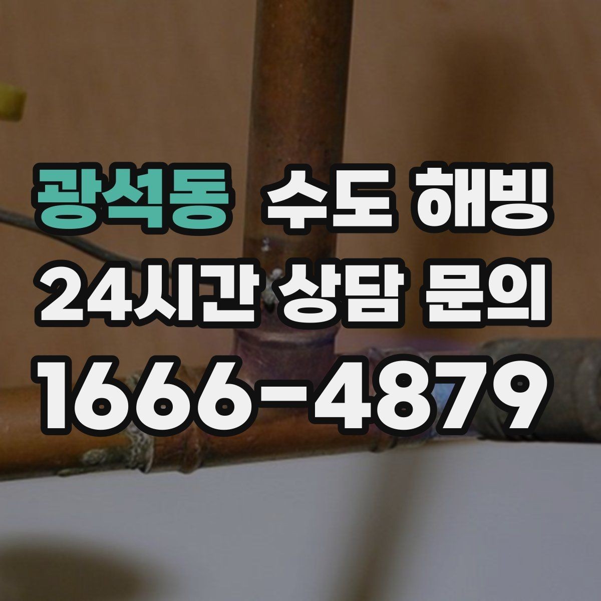 광석동 수도 해빙 작업은 천천히가 중요한 이유