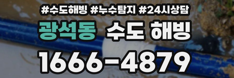 광석동 수도 해빙