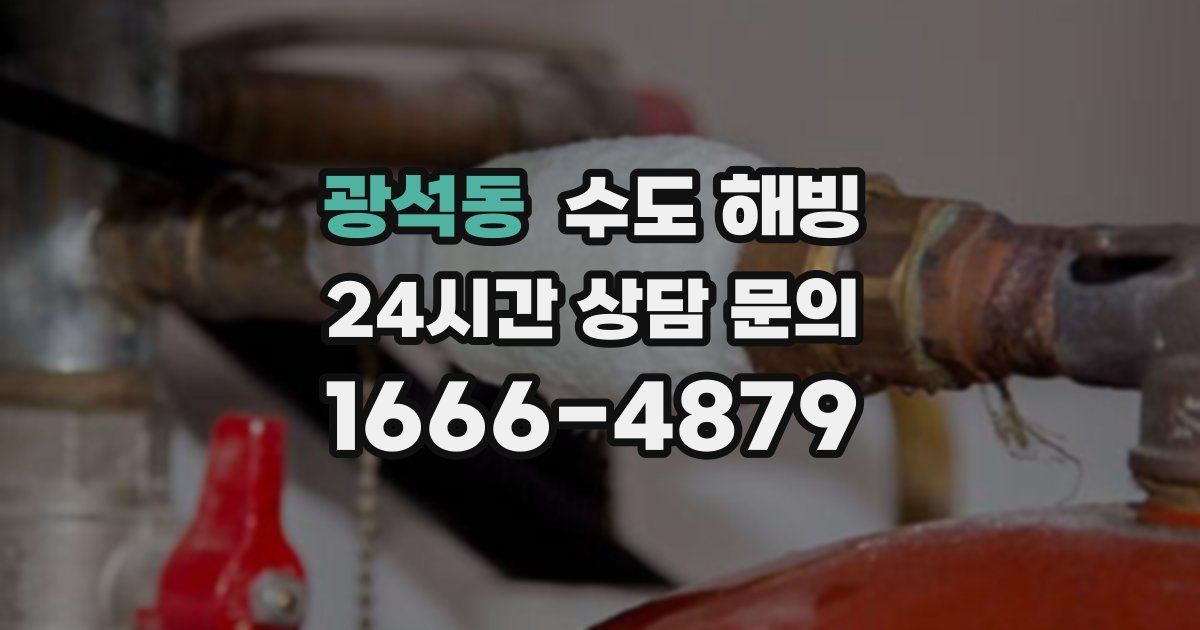 광석동 수도 해빙