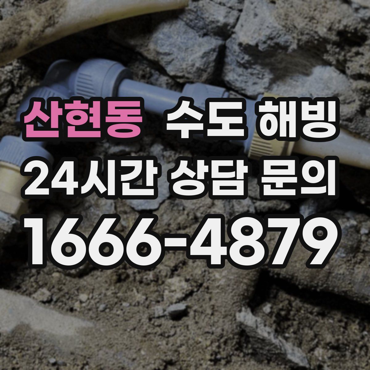 산현동 수도 해빙