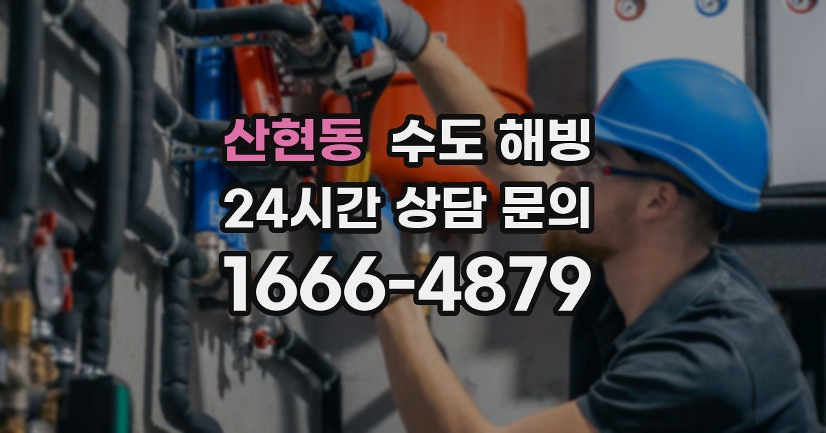 산현동 수도 해빙