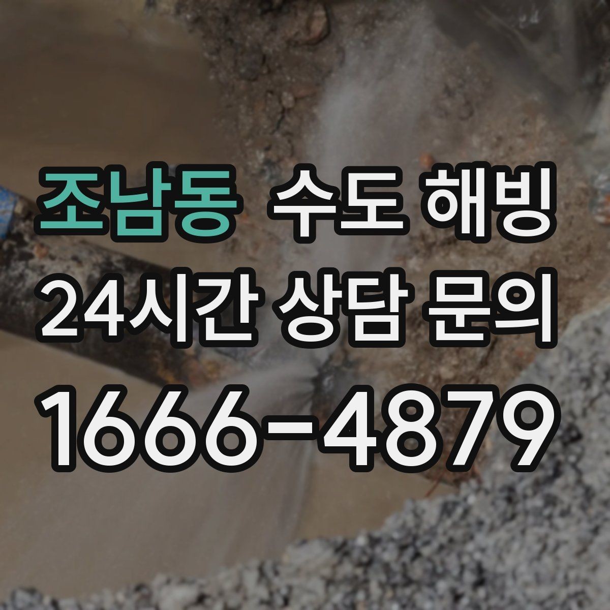조남동 수도 해빙 후 수전에서 소음이 커지면 체크할 것