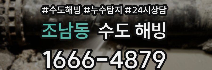 조남동 수도 해빙