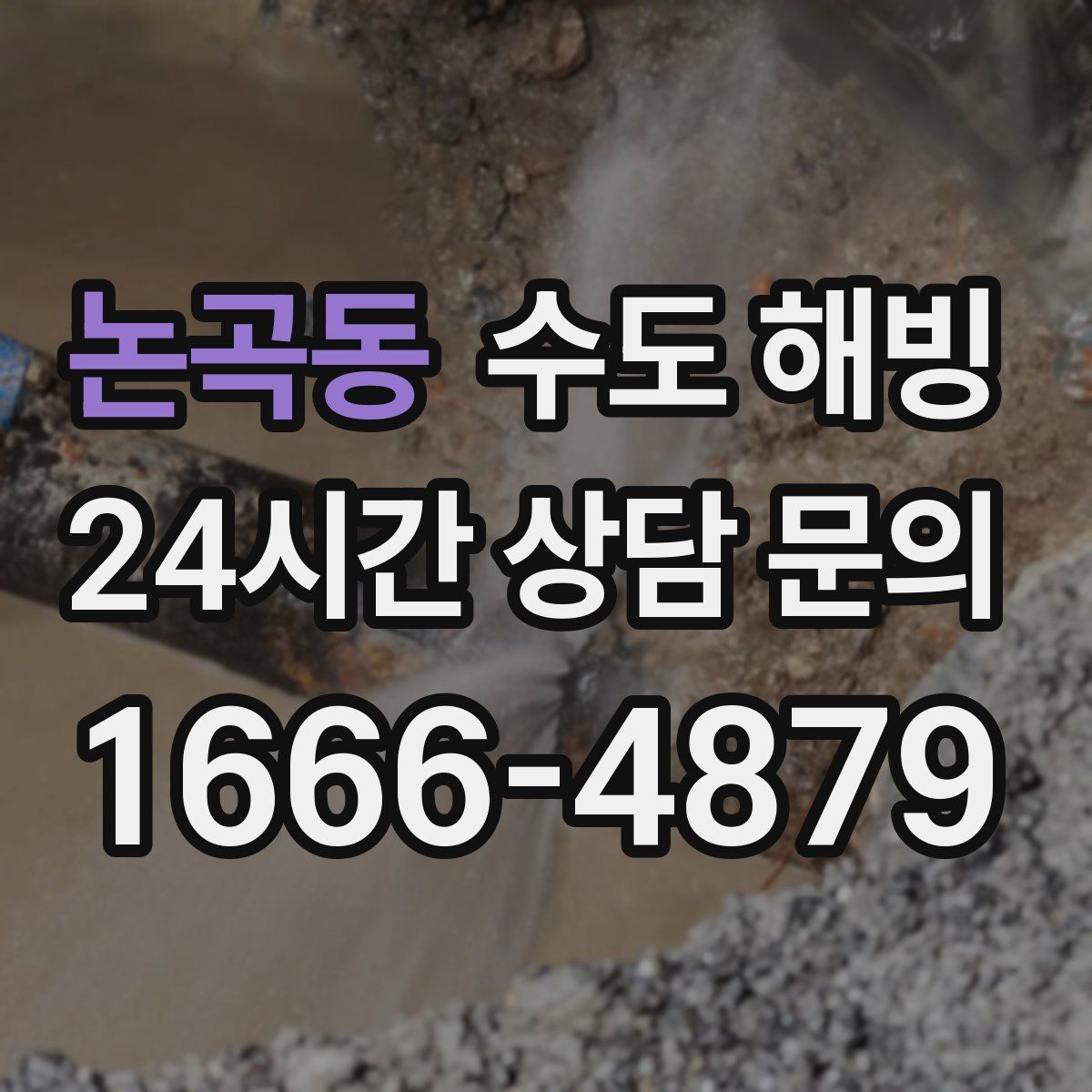 논곡동 수도 해빙