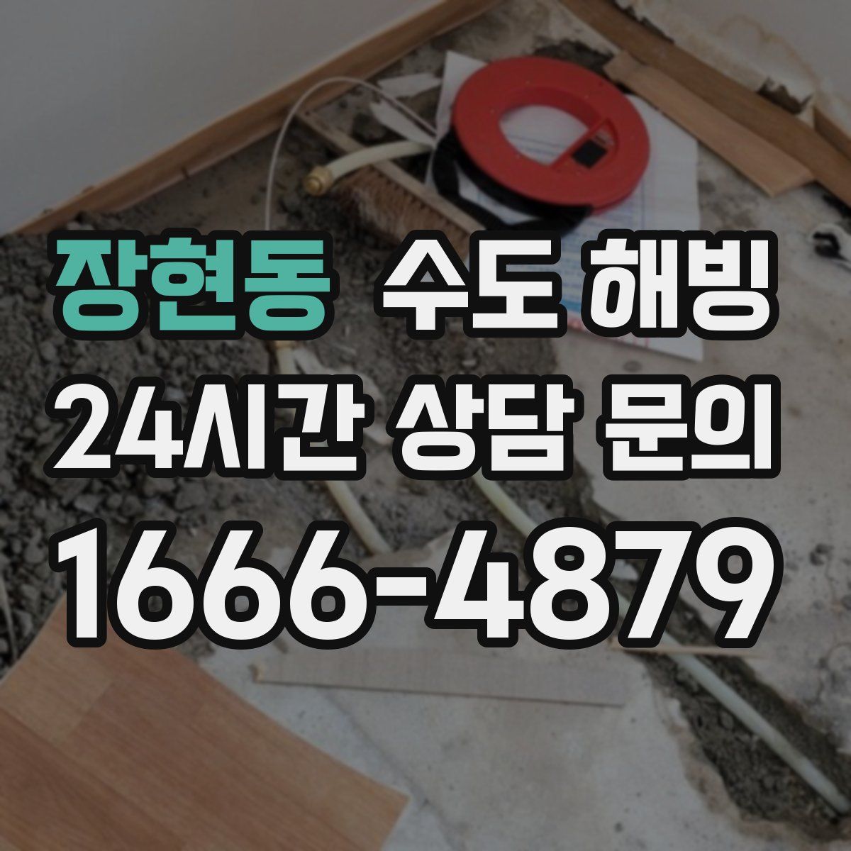 장현동 수도 해빙