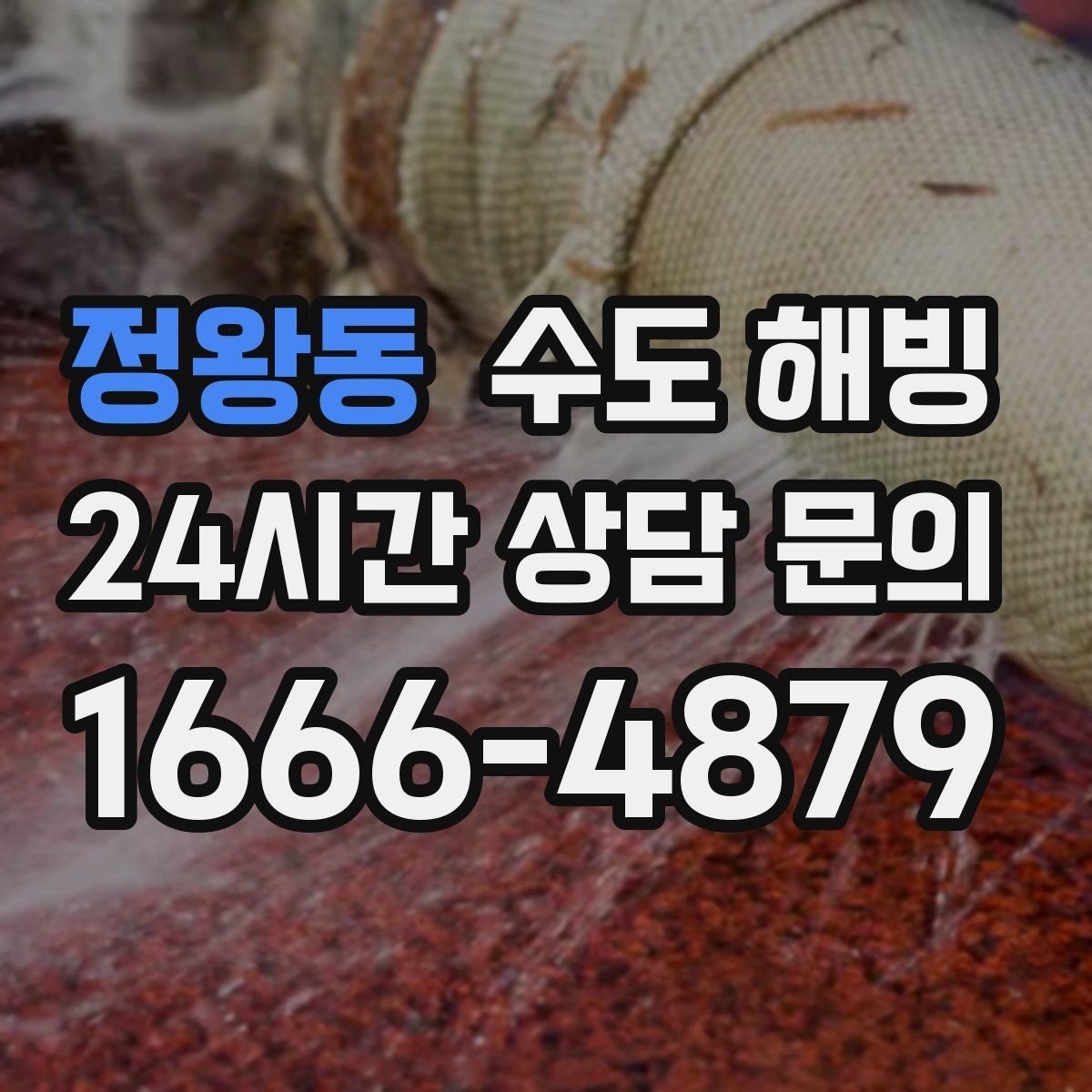 정왕동 수도 해빙 배관 터짐을 예방하는 해빙 방식