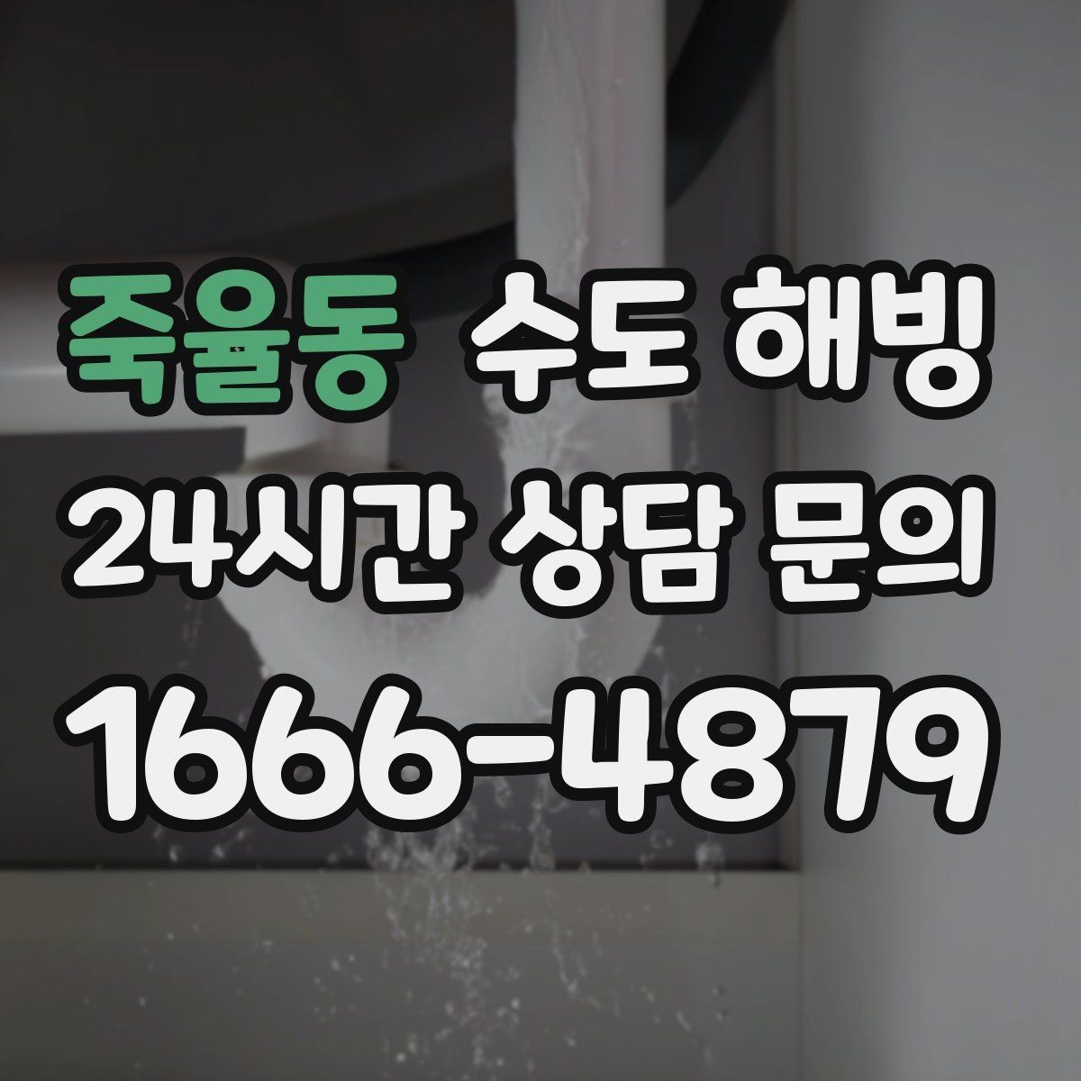 죽율동 수도 해빙 결빙 구간이 길면 왜 시간이 늘어날까