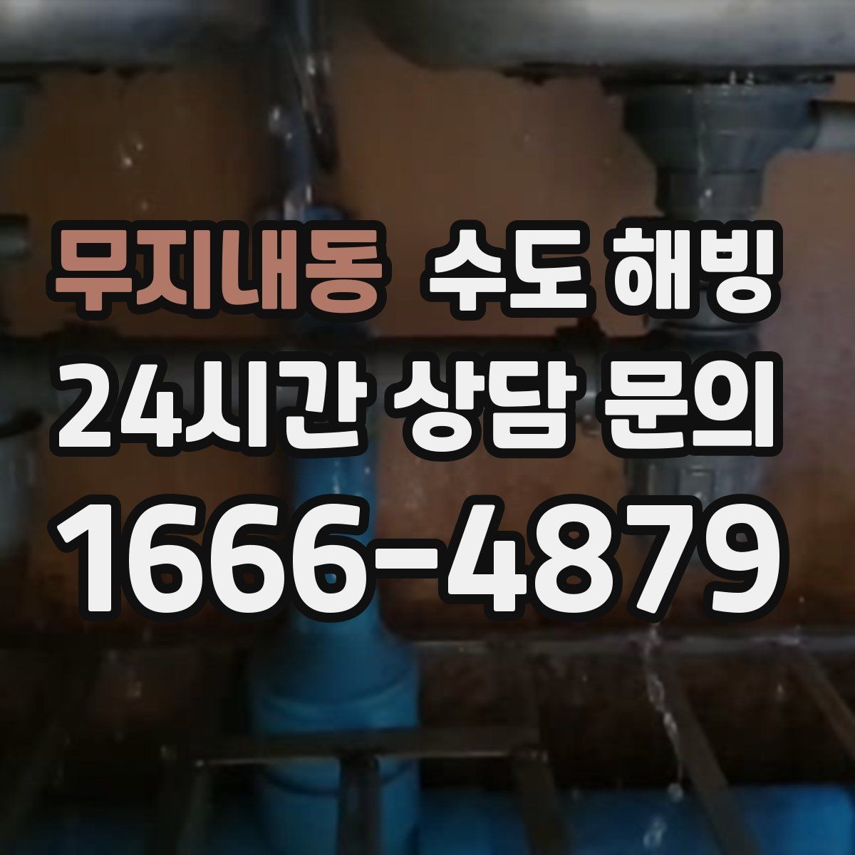 무지내동 수도 해빙 찬물은 괜찮은데 온수만 약해졌다면