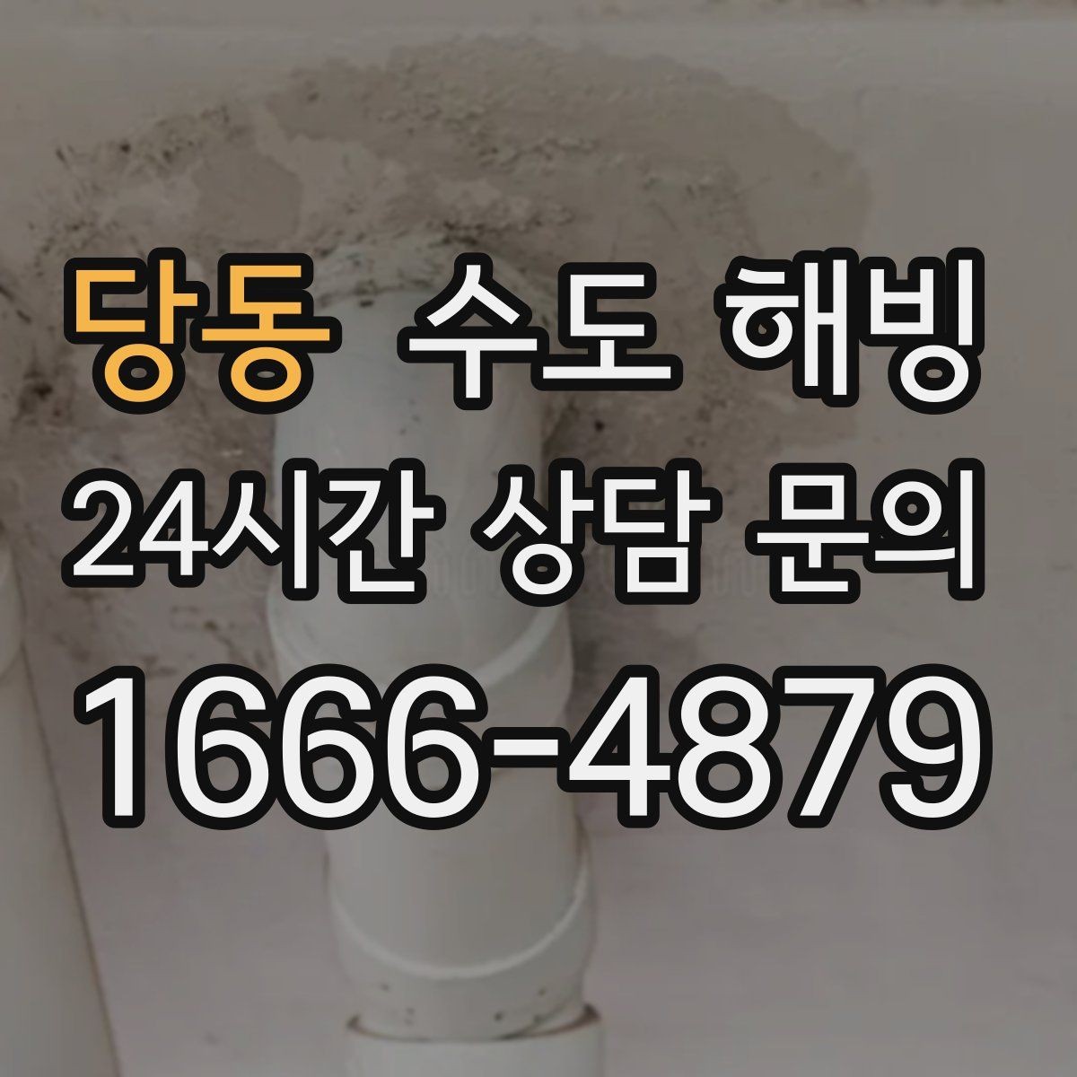당동 수도 해빙 외벽 배관이 얼면 왜 복구가 더 어려울까