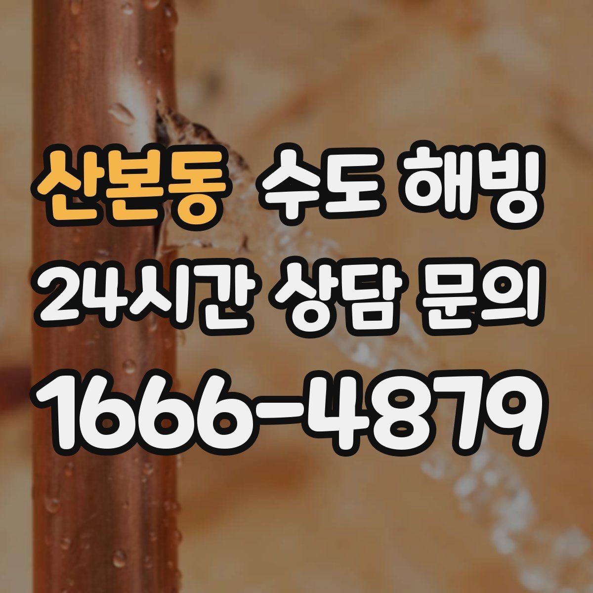 산본동 수도 해빙 물을 틀어둘 때도 주의해야 할 점