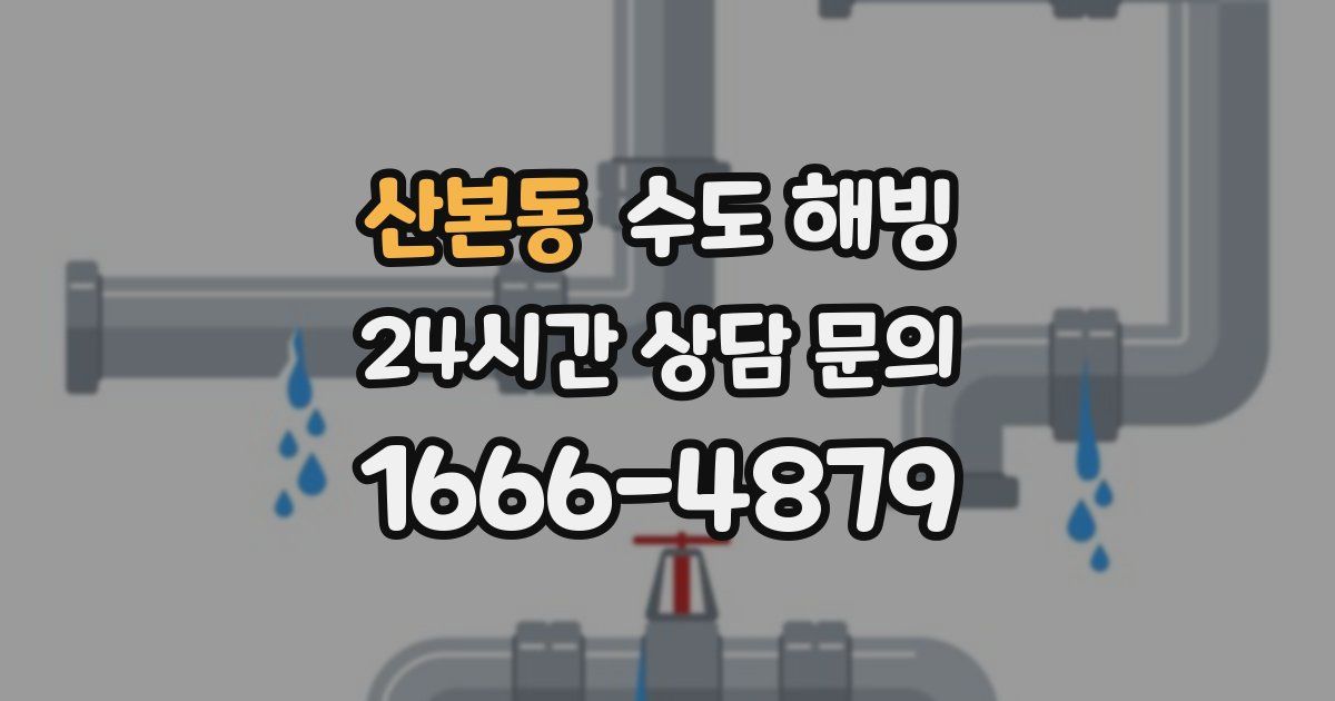 산본동 수도 해빙