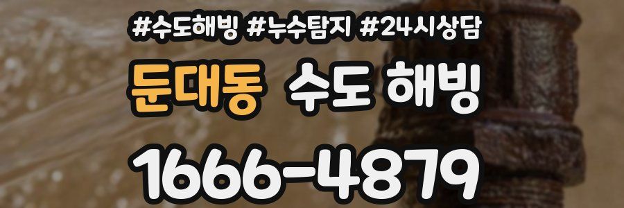 둔대동 수도 해빙