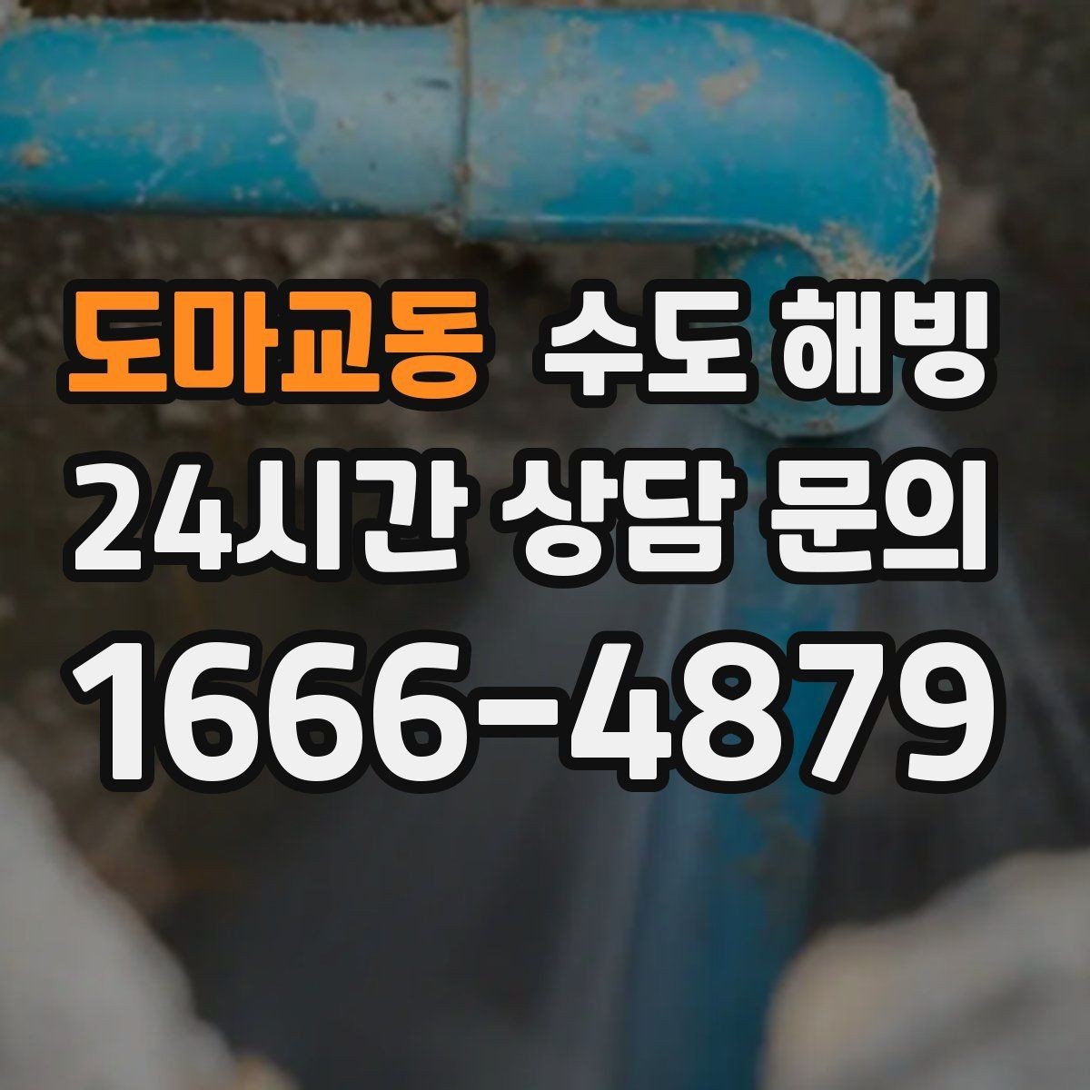 도마교동 수도 해빙 계량기 보호 커버가 있어도 얼 수 있는 이유