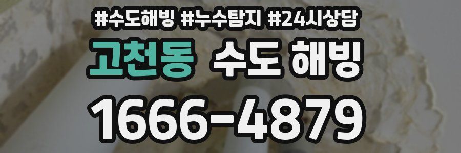 고천동 수도 해빙