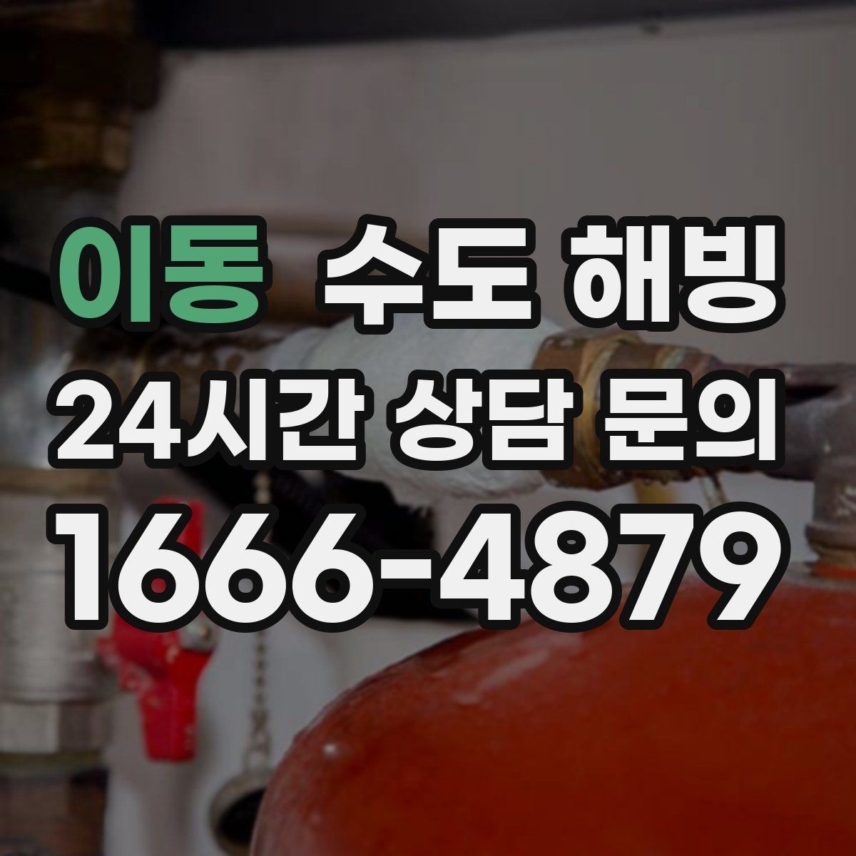 이동 수도 해빙 동파가 반복되는 집은 어디가 약한지 점검하세요