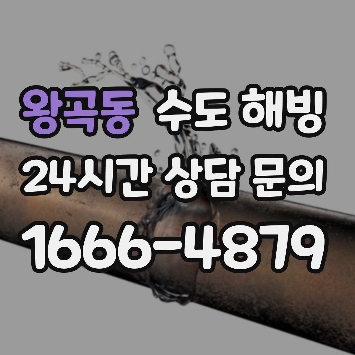 왕곡동 수도 해빙 계량기함 내부 결빙을 예방하는 방법